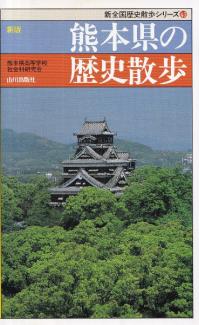 新版 熊本県の歴史散歩