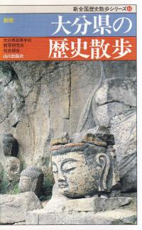 新版 大分県の歴史散歩