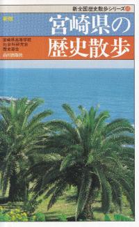 新版 宮崎県の歴史散歩