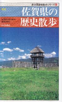 新版 佐賀県の歴史散歩