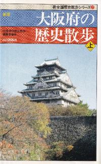 新版 大阪府の歴史散歩 上下 2冊セット