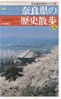 新版 奈良県の歴史散歩 上下 2冊セット