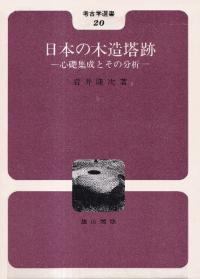 日本の木造塔跡 : 心礎集成とその分析
