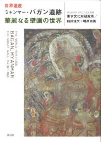 世界遺産ミャンマー・バガン遺跡 華麗なる壁画の世界