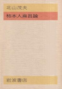 古代王権と支配構造 古代王権と支配構造 - 株式会社 吉川弘文館 歴史学を中心とする