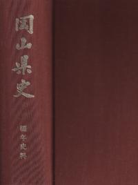 岡山県史 第19巻 編年史料