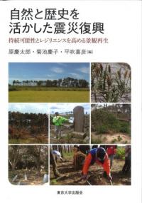 自然と歴史を活かした震災復興 持続可能性とレジリエンスを高める景観再生