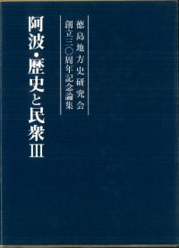 阿波・歴史と民衆3 徳島地方史研究会創立30周年記念論集