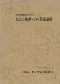 たたら製鉄とその関連遺跡