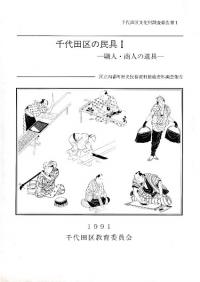 千代田区の民具1 : 職人・商人の道具
