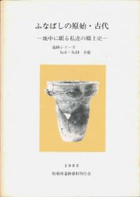 ふなばしの原始・古代 遺跡シリーズno. 6- no.10合冊