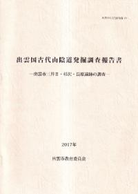 出雲国古代山陰道発掘調査報告書 : 出雲市三井2・杉沢・長原遺跡の調査