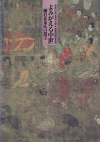 よみがえる中世 : 鎌倉北条氏の遺宝