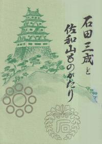 石田三成と佐和山ものがたり