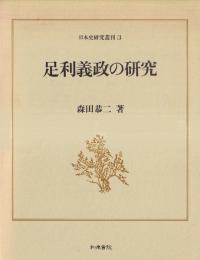 足利義政の研究