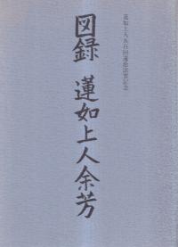 図録蓮如上人余芳