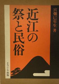 近江の祭と民俗