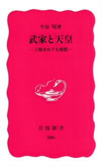武家と天皇 : 王権をめぐる相剋