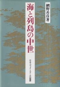 海と列島の中世