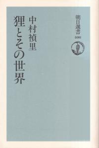 狸とその世界