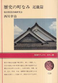 歴史の町なみ 近畿篇