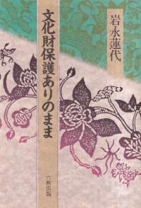 文化財保護ありのまま