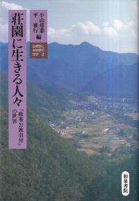 荘園に生きる人々 : 『政基公旅引付』の世界