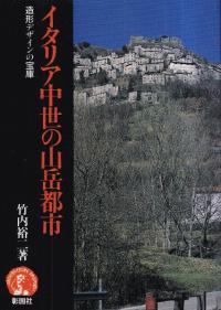 イタリア中世の山岳都市 : 造形デザインの宝庫