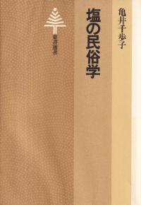 塩の民俗学