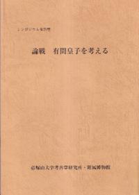 論戦有間皇子を考える (シンポジウム報告書)