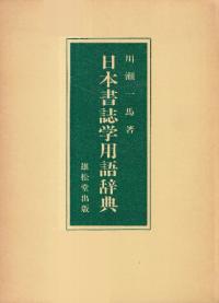 日本書誌学用語辞典