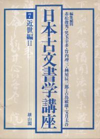 織豊期主要人物居所集成 増補第3版 / 藤井譲治 編 | 歴史・考古