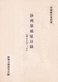 静岡県城址目録(ガイドブック)