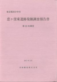 恋ケ窪東遺跡発掘調査報告書 : 東京都国分寺市 : 第22次調査