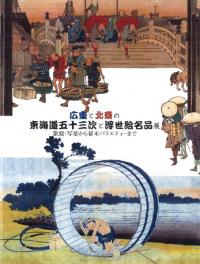 広重と北斎の東海道五十三次と浮世絵名品展 : 歌麿・写楽から幕末バラエティーまで