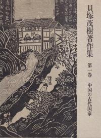 貝塚茂樹著作集 全10冊揃