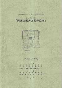 シンポジウム「阿波の国府と国分尼寺」