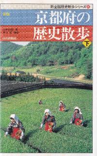 新版 京都府の歴史散歩 上中下 3冊セット