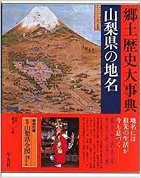 山梨県の地名