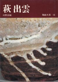 萩・出雲