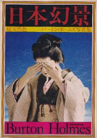 総天然色日本幻景 : バートン・ホームズ写真集