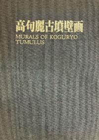 高句麗古墳壁画　朝鮮画報社　古墳　壁画　画集　写真　歴史　考古学 世界遺産】高句麗古墳群の壁画は、日本の古墳との影響が見られる