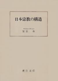 日本宗教の構造