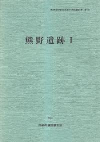 熊野遺跡1