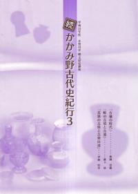 続・かかみ野古代史紀行3 講義録 (古墳と古代の道)