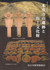 本庄市の遺跡と出土文化財
