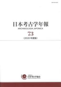 日本考古学年報 73(2020年度版)