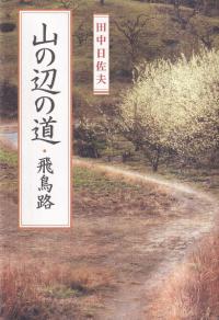山の辺の道・飛鳥路