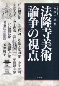 法隆寺美術 : 論争の視点