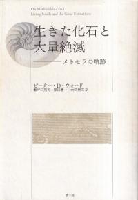 生きた化石と大量絶滅 : メトセラの軌跡 (新装版)